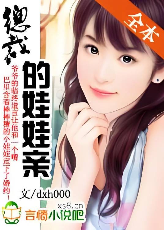 总裁的娃娃亲