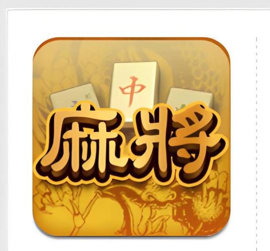 赌神之战 - 麻将