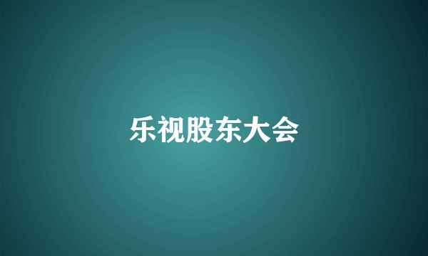 乐视股东大会