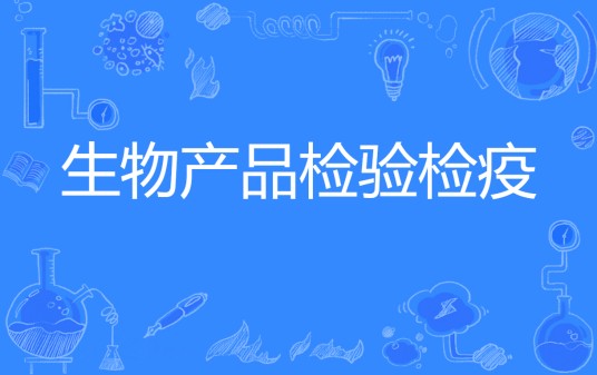 生物产品检验检疫