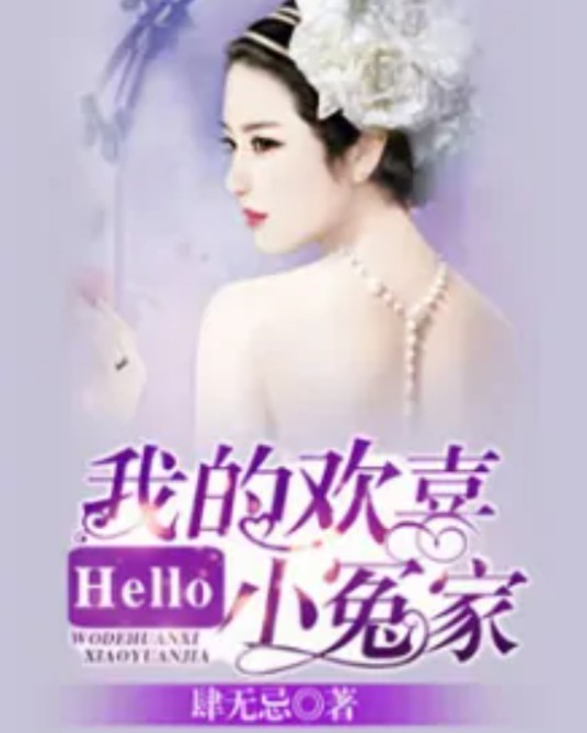 Hello，我的欢喜小冤家