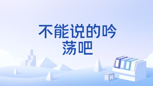 不能说的吟荡吧