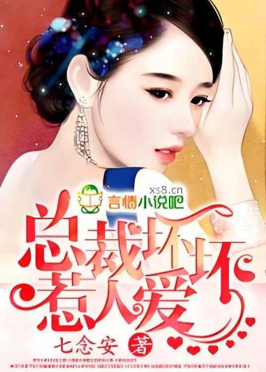 总裁坏坏，惹人爱