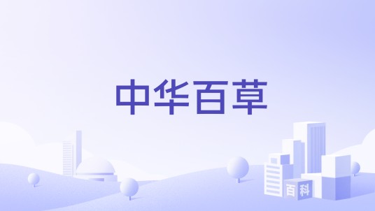 中华百草