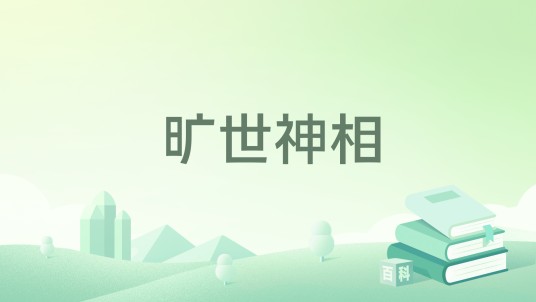 旷世神相