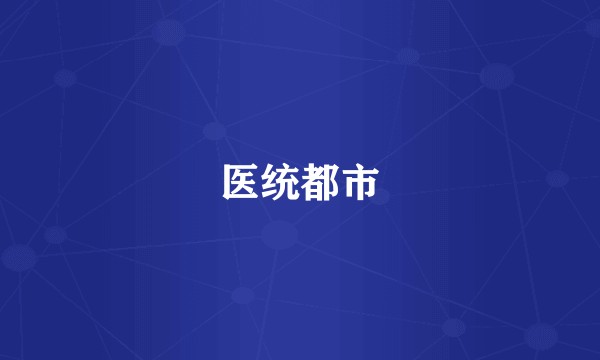 医统都市