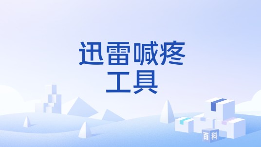 迅雷喊疼工具