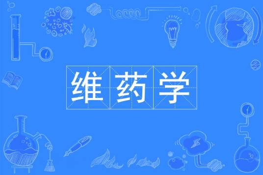 维药学