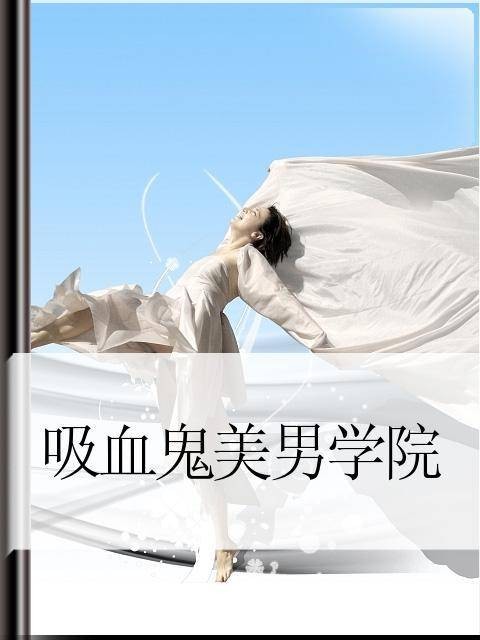 吸血鬼美男学院