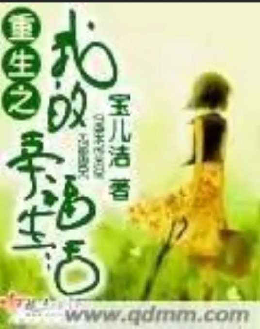 重生之我的幸福生活