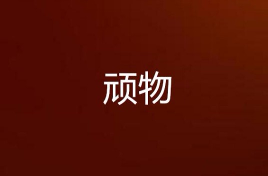 顽物