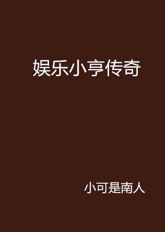 娱乐小亨传奇