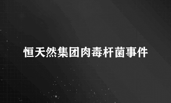 恒天然集团肉毒杆菌事件