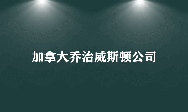 加拿大乔治威斯顿公司