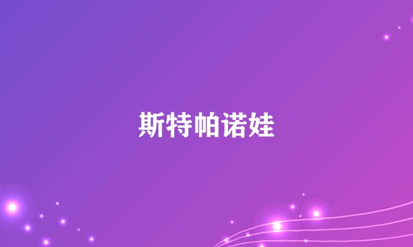 斯特帕诺娃