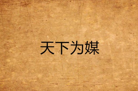 天下为媒（复香创作的网络小说）