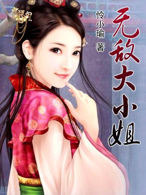无敌大小姐（怜小瑜所著的网络小说）