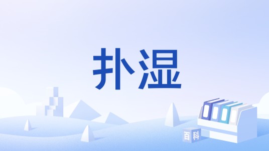 扑湿
