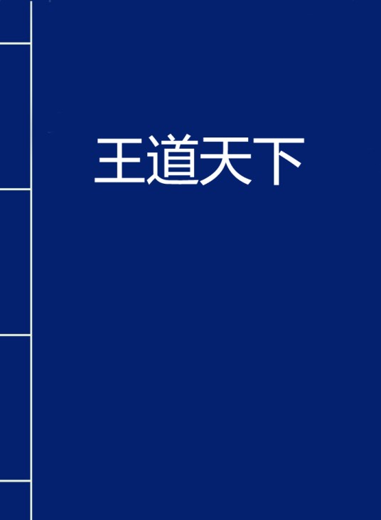 王道天下