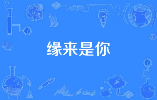 缘来是你（2013年电视剧《缘来是你》）