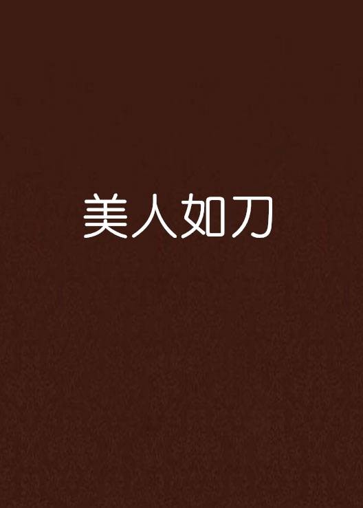 美人如刀（半杯茶半杯琉璃沙创作的网络小说）