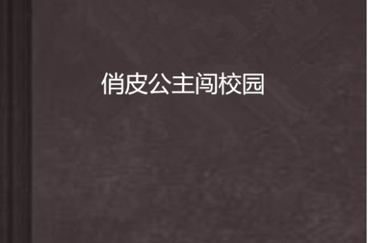 俏皮公主闯校园