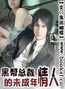 黑帮总裁的未成年情人