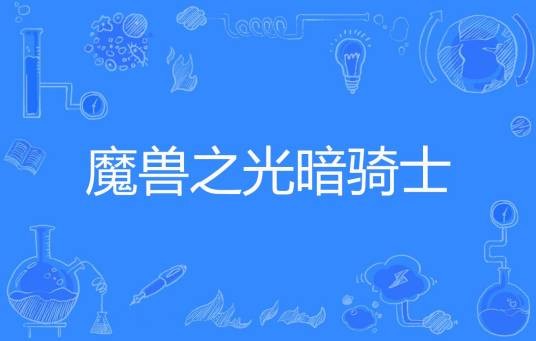 魔兽之光暗骑士