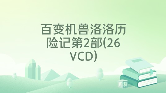百变机兽洛洛历险记第2部(26VCD)