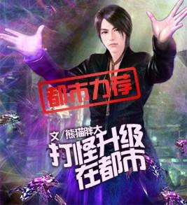 打怪升级在都市