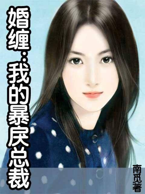 婚缠：我的暴戾总裁