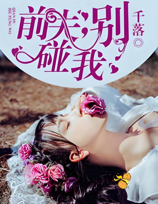 前夫，别碰我