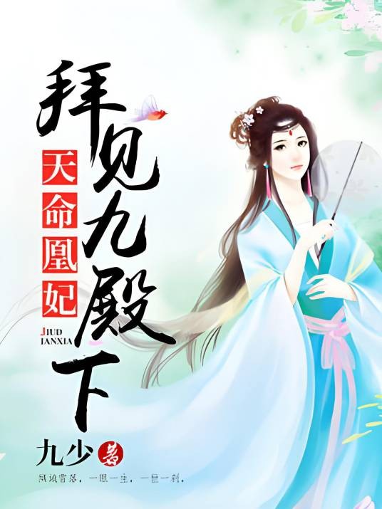 天命凰妃：拜见九殿下