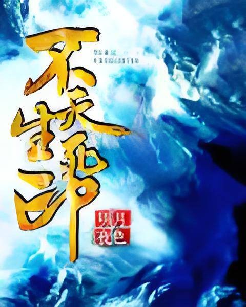 不灭生死印