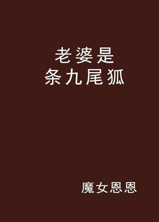 老婆是条九尾狐