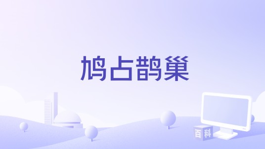 鸠占鹊巢(2015年中国拍摄影片)
