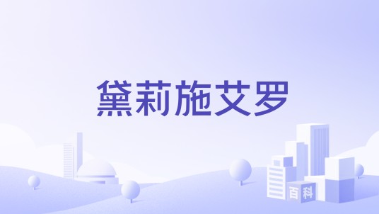 黛莉施艾罗
