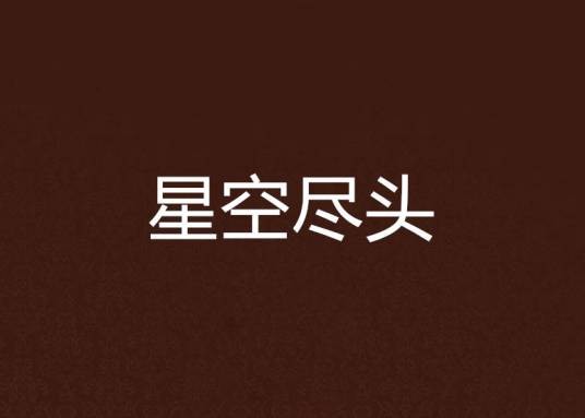 星空尽头（唐朝创作的网络小说）