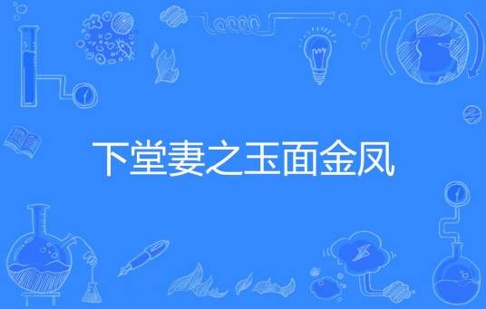 下堂妻之玉面金凤