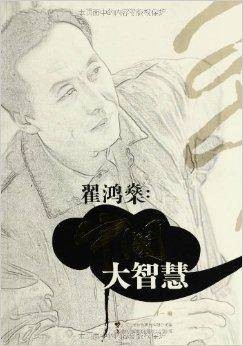 翟鸿燊：中国大智慧
