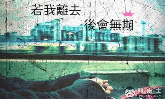 若我离去，后会无期（临渊晚照创作的现代言情小说）