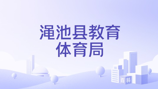 渑池县教育体育局