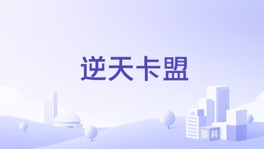 逆天卡盟