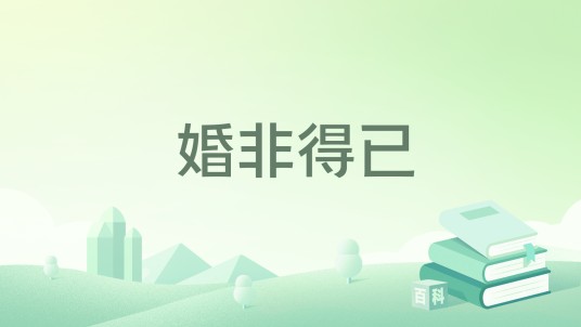 婚非得已(一只废喵著网络小说)
