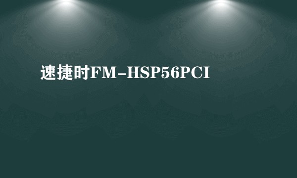 速捷时FM-HSP56PCI