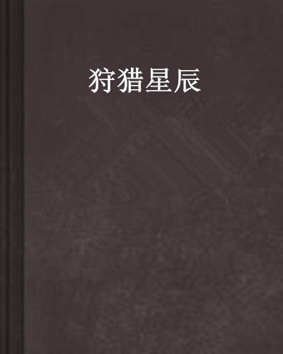 狩猎星辰