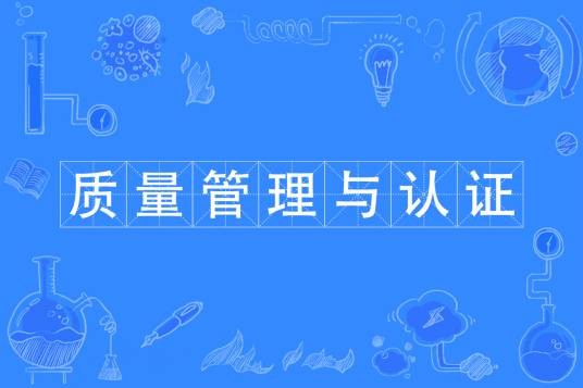 质量管理与认证（中国普通高等学校专科专业）