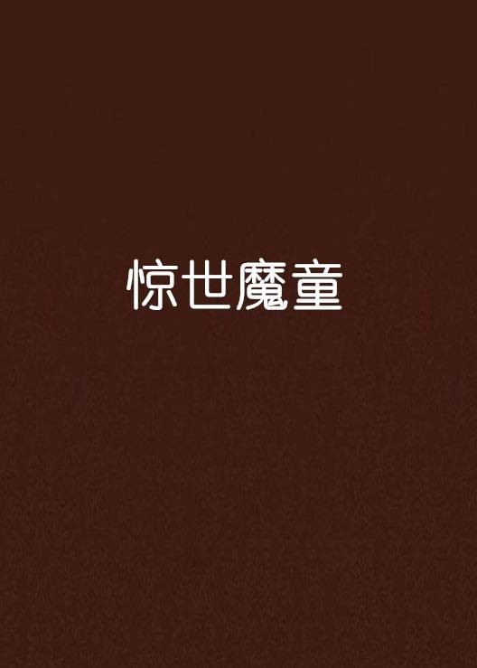 惊世魔童