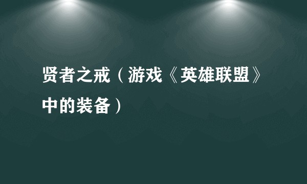 贤者之戒（游戏《英雄联盟》中的装备）