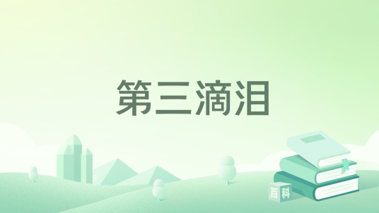 第三滴泪